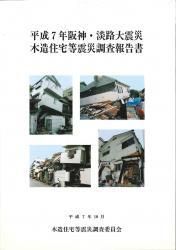 人気特価をすべて 平成7年阪神・淡路大震災 木造住宅等震災調査報告書 HOWTEC - 土木工学
