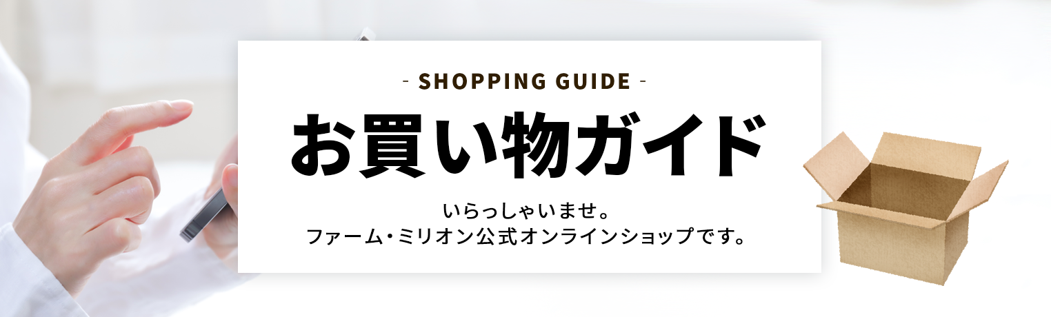お買い物ガイド