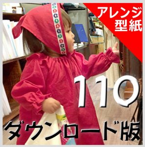 ◆ダウンロード版◆angeOP&ブラウス長袖アレンジ・110サイズ・子供服・型紙