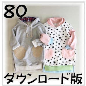 ◆ダウンロード版◆ピーナッツプル・80サイズ・子供服・型紙