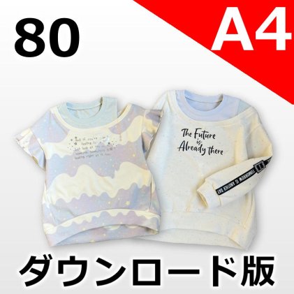 ---【A4サイズ】---◆ダウンロード版◆オーバルプル・80サイズ・子供服・型紙