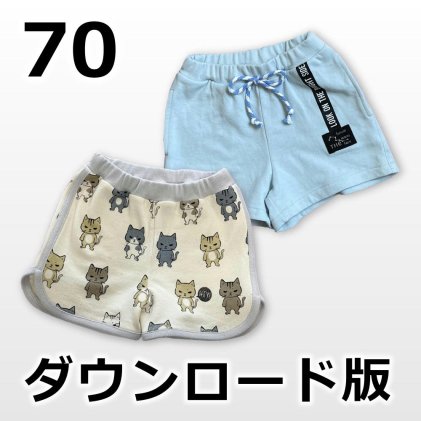 ◆ダウンロード版◆ニットショートパンツ・70サイズ・子供服・型紙