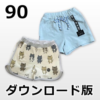 ◆ダウンロード版◆ニットショートパンツ・90サイズ・子供服・型紙