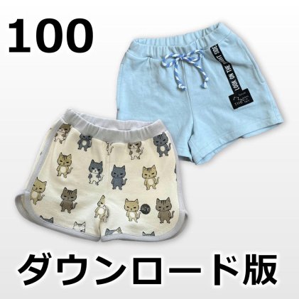 ◆ダウンロード版◆ニットショートパンツ・100サイズ・子供服・型紙