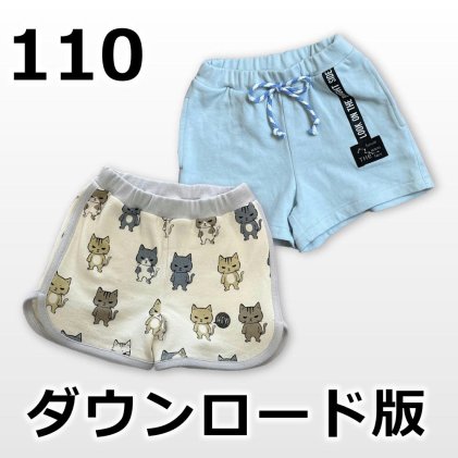 ◆ダウンロード版◆ニットショートパンツ・110サイズ・子供服・型紙