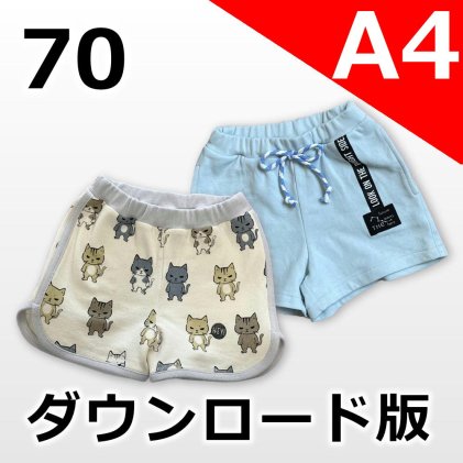 ---【A4サイズ】---◆ダウンロード版◆ニットショートパンツ・70サイズ・子供服・型紙