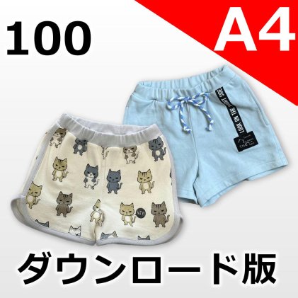 ---【A4サイズ】---◆ダウンロード版◆ニットショートパンツ・100サイズ・子供服・型紙