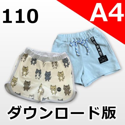---【A4サイズ】---◆ダウンロード版◆ニットショートパンツ・110サイズ・子供服・型紙