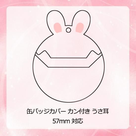 缶バッジカバー うさぎ耳 キーホルダー付 4枚入り【377円
