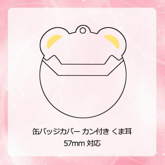 缶バッジカバー くま耳 キーホルダー付 4枚入り【377円
