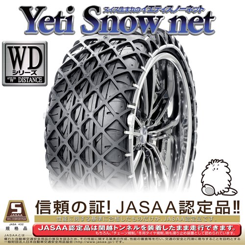 タイヤチェーン Yeti Snow net イエティスノーネット 0254WD - 自動車