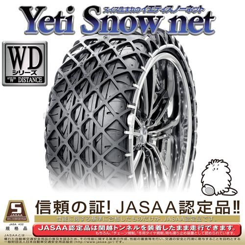 イエティタイヤチェーン5288 YETI(イエティ) スノーネット WDシリーズ 乗用車用タイヤ