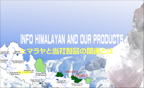 ヒマラヤの国ネパールについてと当社製品関連