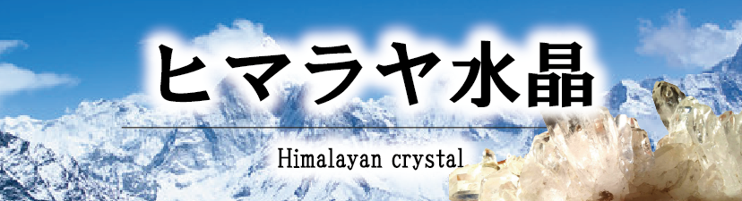 ヒマラヤ水晶