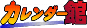 2026年カレンダー 通販専門店 | カレンダー館