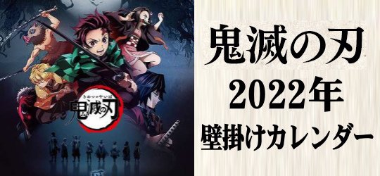 劇場版「鬼滅の刃」無限列車編 2022年 カレンダー
