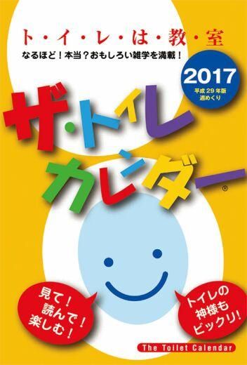 17年 ザ トイレカレンダー 通販 販売 カレンダー館 17年 ザ トイレカレンダー 通販 販売 カレンダー館