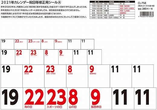 21年カレンダー 祝日等修正用シール 通販 カレンダー館 21年カレンダー 祝日等修正用シール 通販 カレンダー館