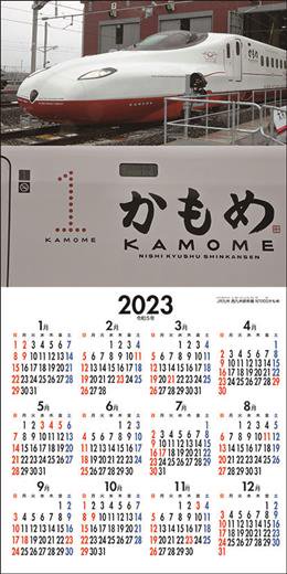 スーパー新幹線 2023年 カレンダー
