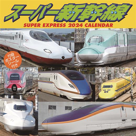 スーパー新幹線 2024年 カレンダー