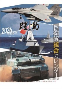 陸海空自衛隊 躍動 2024年 カレンダー
