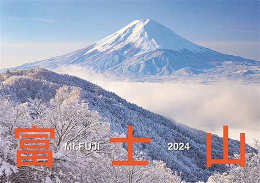 富士山 2024年 カレンダー 通販 | カレンダー館