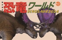 藤井康文の恐竜ワールド（おまけシール付き） 2024年 カレンダー