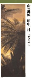 田中一村 2024年 カレンダー