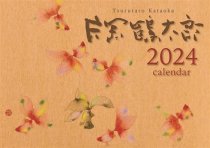 片岡鶴太郎 2024年 カレンダー