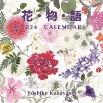 花物語 2024年 カレンダー