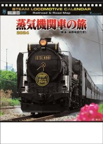蒸気機関車の旅 2024年 カレンダー