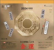 大吉招福ごよみ金運 2024年 カレンダー