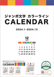 ジャンボ文字 カラーライン 2024年 カレンダー