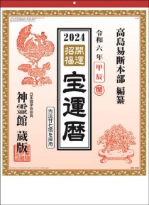 開運招福（宝運暦） 2024年 カレンダー