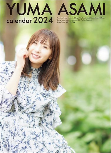 麻美ゆま 2024年 カレンダー