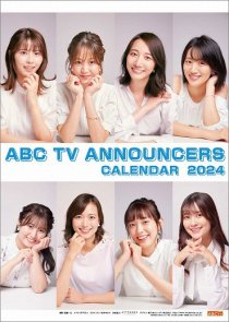 ABCテレビ 女性アナウンサー 2024年 カレンダー