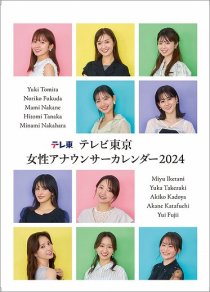 卓上 テレビ東京 女性アナウンサー 2024年 カレンダー