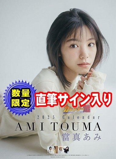 Amazon.co.jp: 當真あみ 2023年サイン入りカレンダー : 文房具
