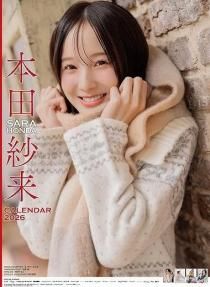 本田紗来 2026年 カレンダー