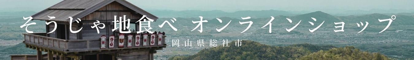そうじゃ地・食べ　オンラインショップ