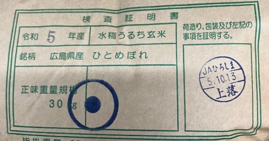 令和5年産 広島県産 ひとめぼれ（1等玄米） 5kg - (株)ともだ インターネットショップ