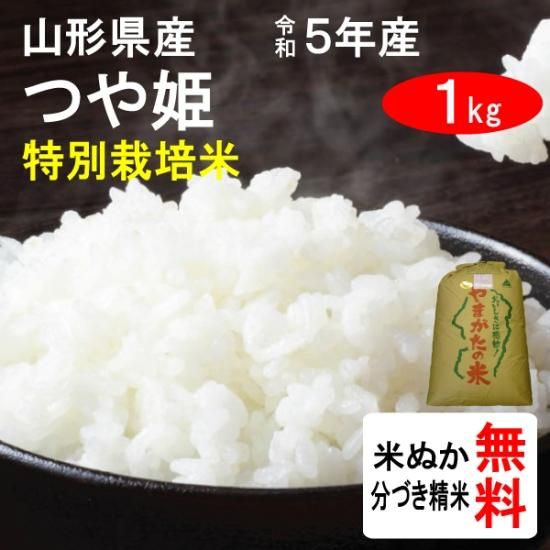 令和2年産 山形県産 特別栽培米つや姫 1等玄米 1kg 株 ともだ インターネットショップ 令和2年産 山形県産 特別栽培米つや姫 1等玄米 1kg 株 ともだ インターネットショップ