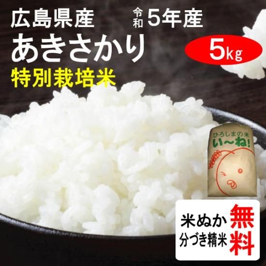 令和5年産 広島県産 特別栽培米里山の夢 あきさかり（1等玄米