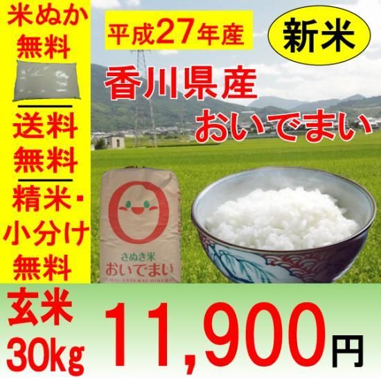 爆買いしたい 会員様は500円引き！)平成27年産 香川県産 おいでまい（1等玄米 米・雑穀・粉類