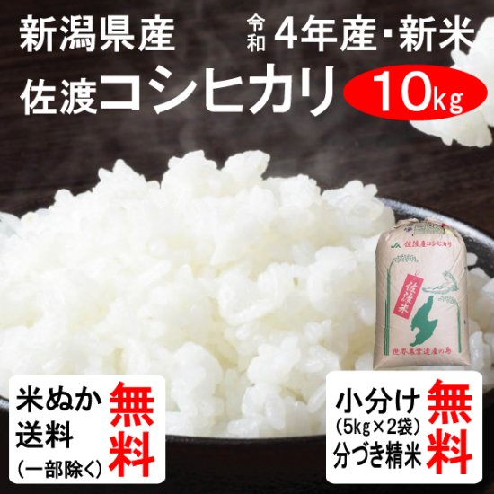 会員様は100円引き！)令和4年産 新潟県佐渡産 コシヒカリ（1等玄米