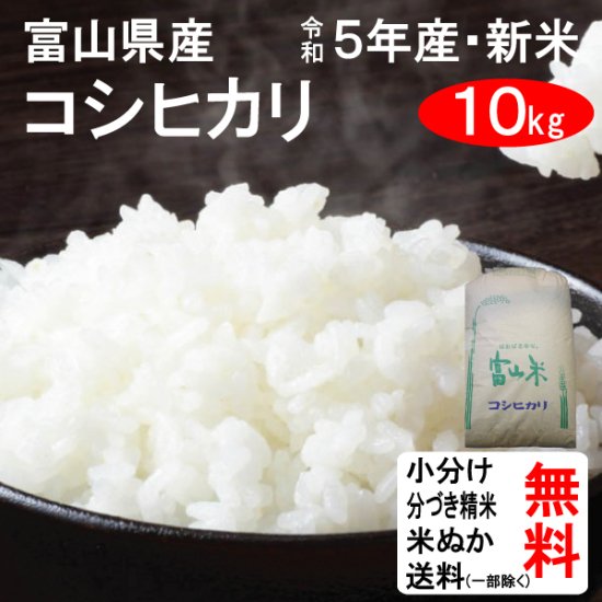 新米　コシヒカリ　玄米10kg　富山県産