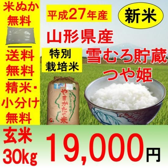 会員様は500円引き！)平成27年産 山形県産 特別栽培米 雪むろ貯蔵 つや