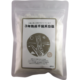 3年熟成干潟天日塩