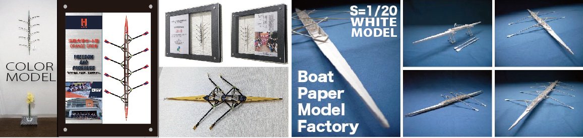 ボート ペーパー モデル ファクトリィ　Boat Paper Model Factory