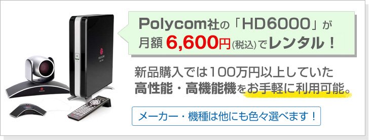 Polycom社のHD6000が月額6,600円(税込)でレンタル！